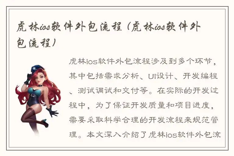 虎林ios软件外包流程 (虎林ios软件外包流程)