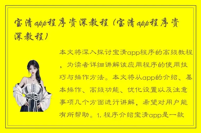宝清app程序资深教程 (宝清app程序资深教程)