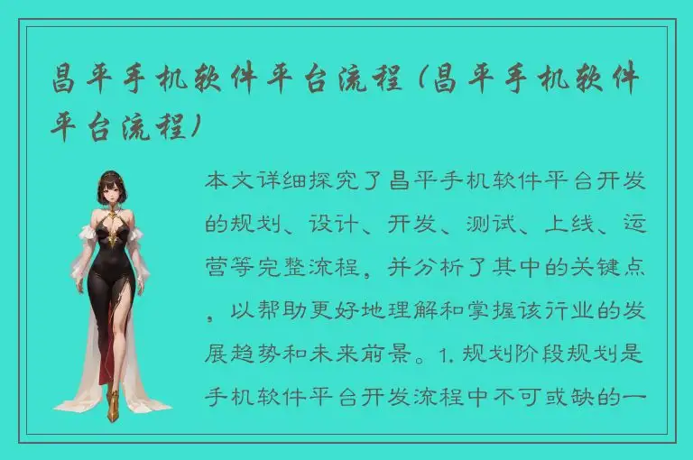 昌平手机软件平台流程 (昌平手机软件平台流程)