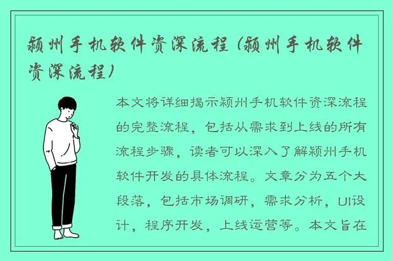 颍州手机软件资深流程 (颍州手机软件资深流程)