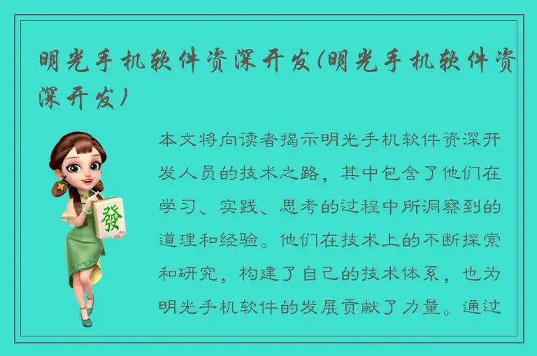 明光手机软件资深开发(明光手机软件资深开发)