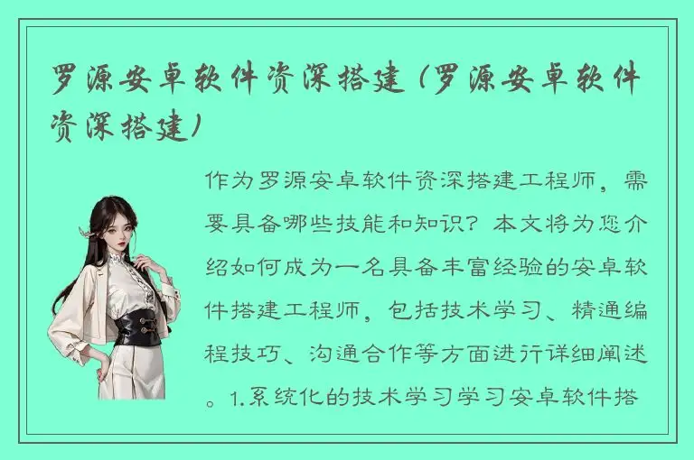 罗源安卓软件资深搭建 (罗源安卓软件资深搭建)