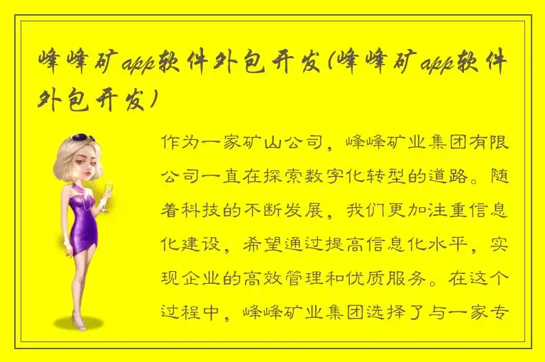 峰峰矿app软件外包开发(峰峰矿app软件外包开发)