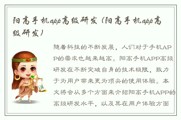 阳高手机app高级研发 (阳高手机app高级研发)