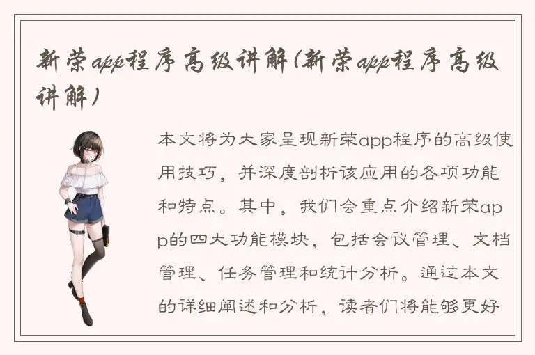 新荣app程序高级讲解(新荣app程序高级讲解)