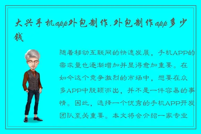 大兴手机app外包制作,外包制作app多少钱