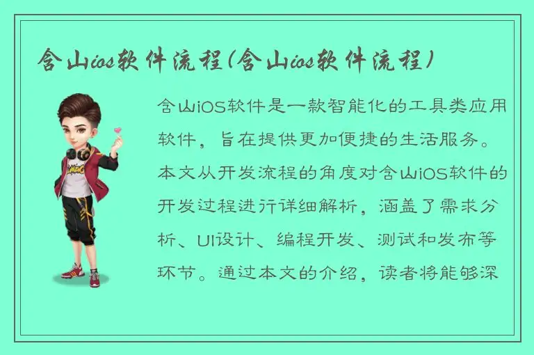 含山ios软件流程(含山ios软件流程)