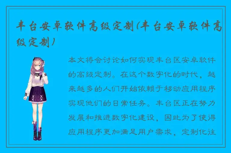 丰台安卓软件高级定制(丰台安卓软件高级定制)