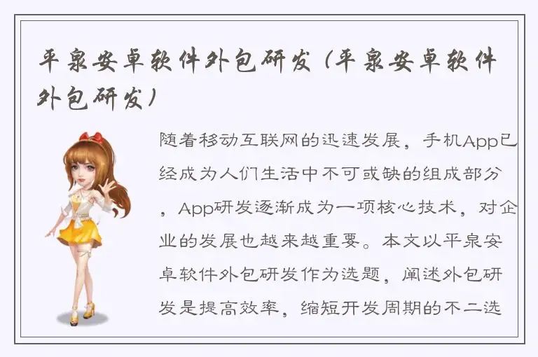 平泉安卓软件外包研发 (平泉安卓软件外包研发)