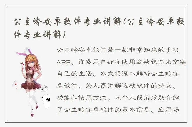 公主岭安卓软件专业讲解(公主岭安卓软件专业讲解)