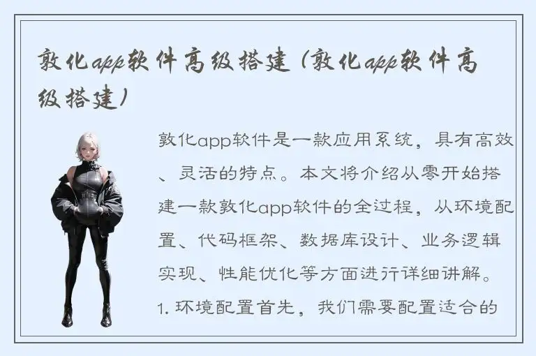 敦化app软件高级搭建 (敦化app软件高级搭建)