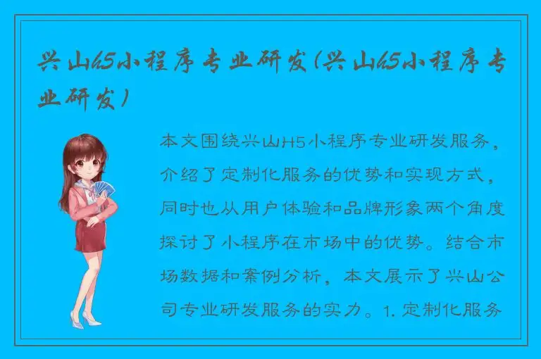 兴山h5小程序专业研发(兴山h5小程序专业研发)