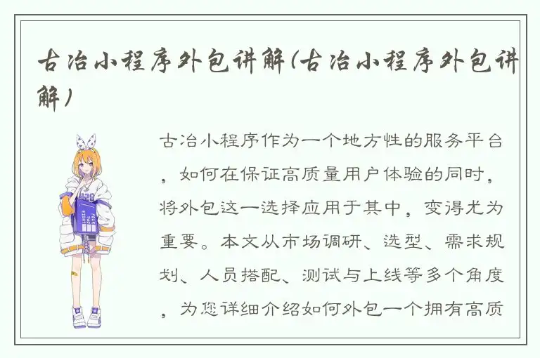 古冶小程序外包讲解(古冶小程序外包讲解)