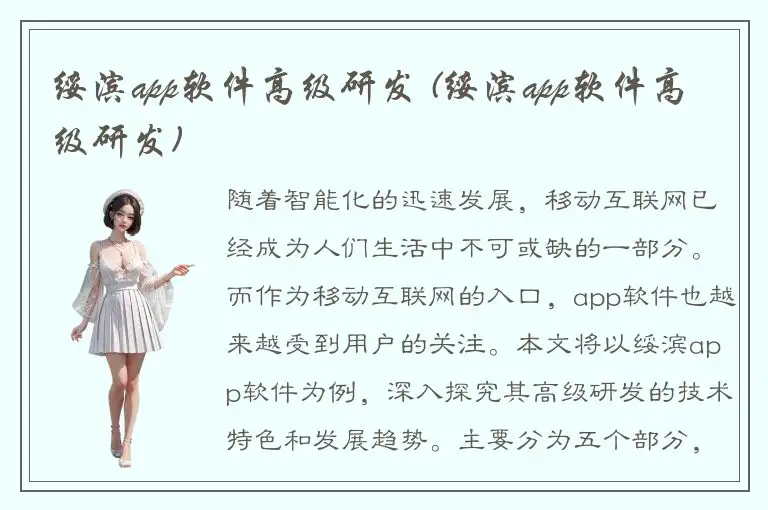 绥滨app软件高级研发 (绥滨app软件高级研发)