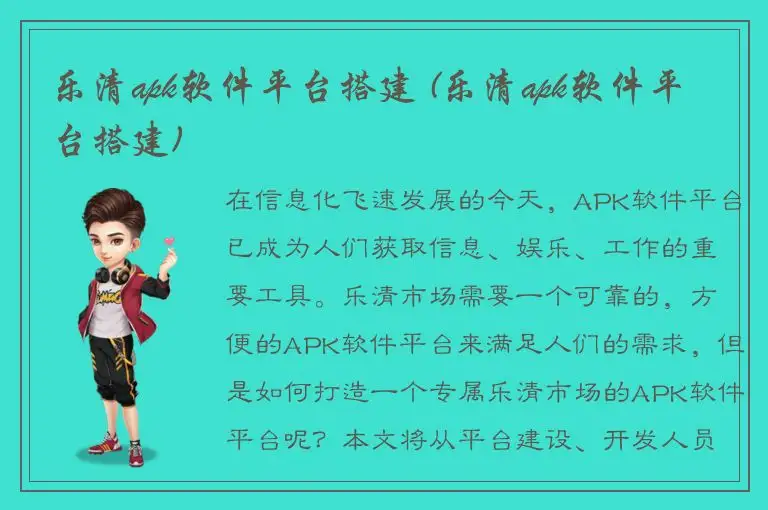 乐清apk软件平台搭建 (乐清apk软件平台搭建)