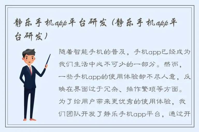 静乐手机app平台研发 (静乐手机app平台研发)