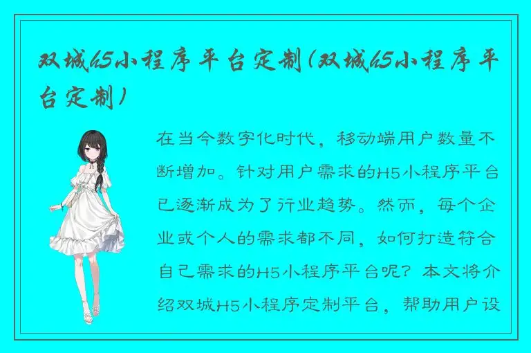 双城h5小程序平台定制(双城h5小程序平台定制)