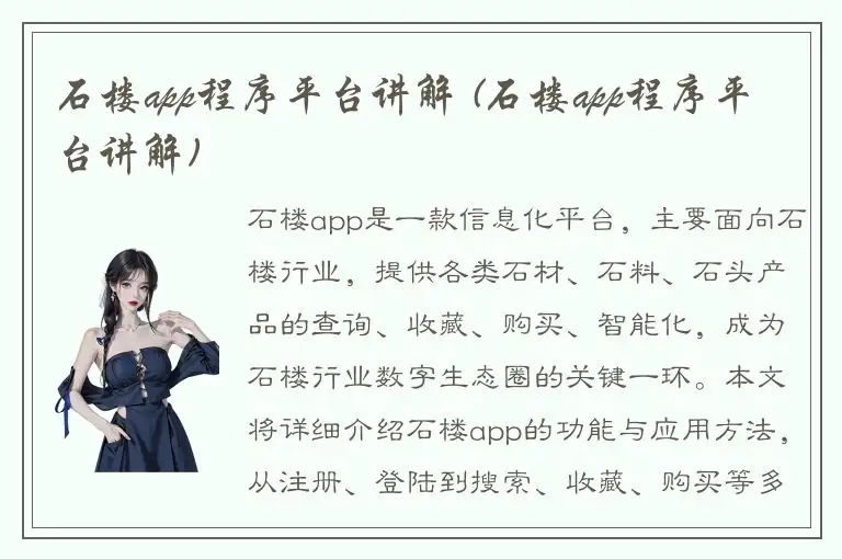 石楼app程序平台讲解 (石楼app程序平台讲解)
