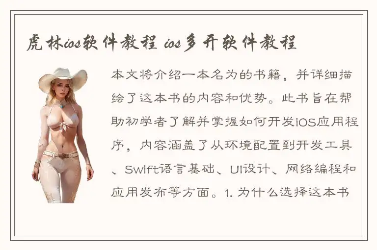 虎林ios软件教程 ios多开软件教程