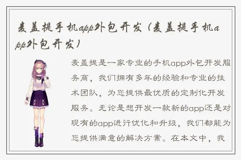 麦盖提手机app外包开发 (麦盖提手机app外包开发)