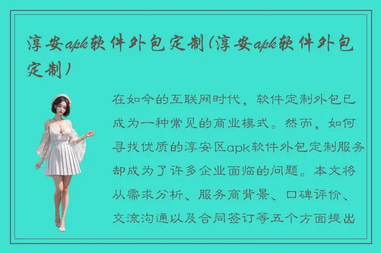 淳安apk软件外包定制(淳安apk软件外包定制)