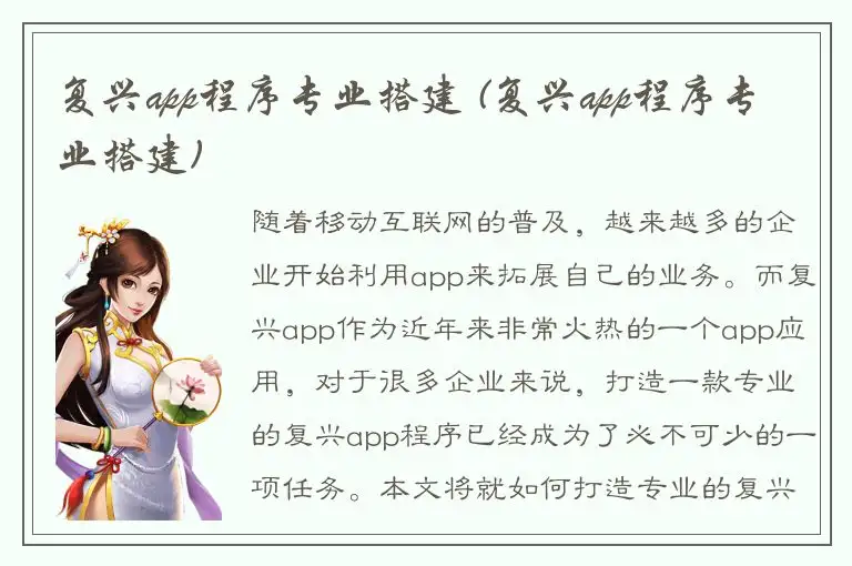 复兴app程序专业搭建 (复兴app程序专业搭建)