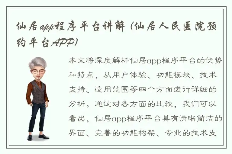 仙居app程序平台讲解 (仙居人民医院预约平台APP)