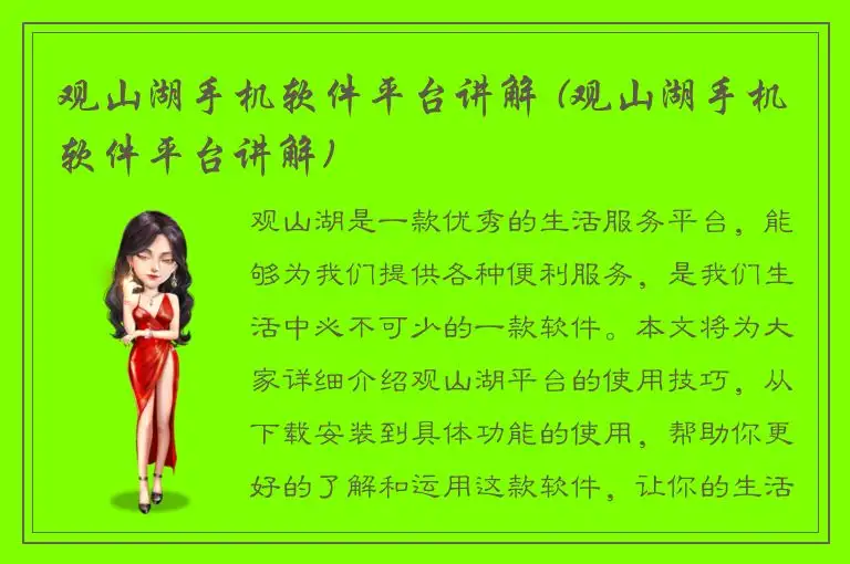 观山湖手机软件平台讲解 (观山湖手机软件平台讲解)