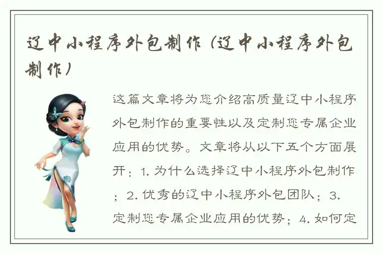 辽中小程序外包制作 (辽中小程序外包制作)