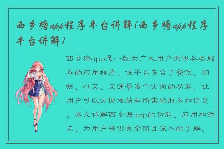 西乡塘app程序平台讲解(西乡塘app程序平台讲解)