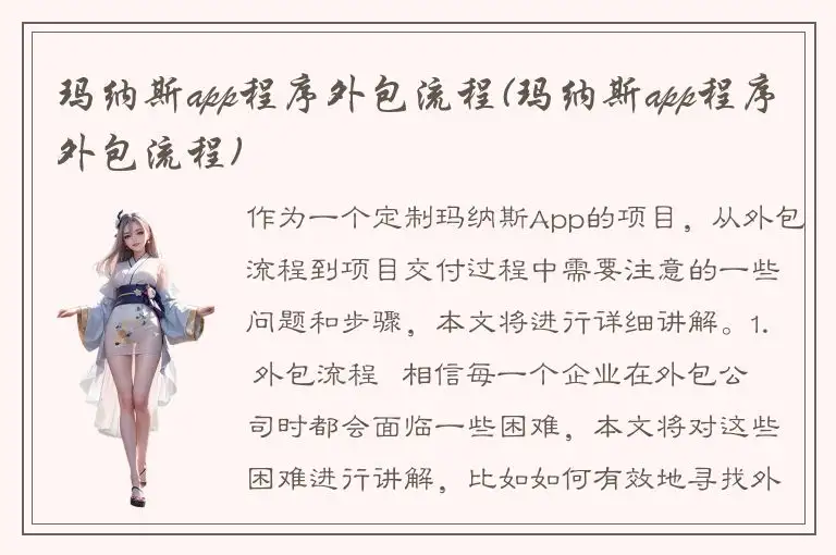 玛纳斯app程序外包流程(玛纳斯app程序外包流程)