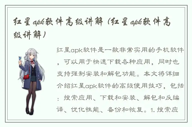 红星apk软件高级讲解 (红星apk软件高级讲解)