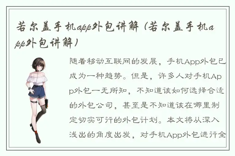 若尔盖手机app外包讲解 (若尔盖手机app外包讲解)