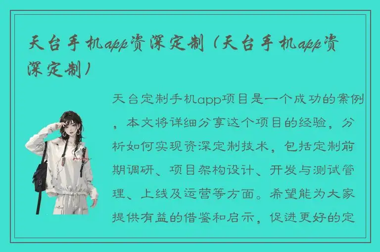 天台手机app资深定制 (天台手机app资深定制)