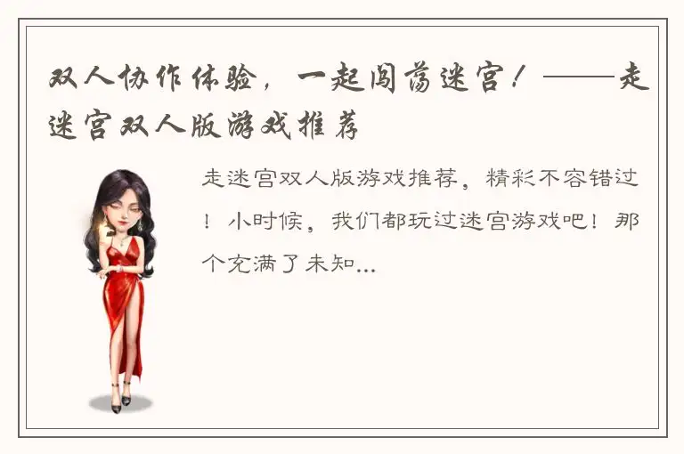 双人协作体验，一起闯荡迷宫！——走迷宫双人版游戏推荐