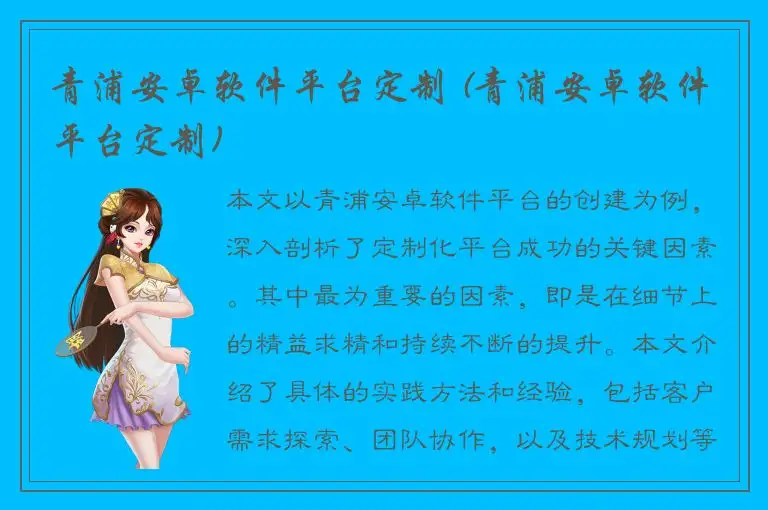 青浦安卓软件平台定制 (青浦安卓软件平台定制)