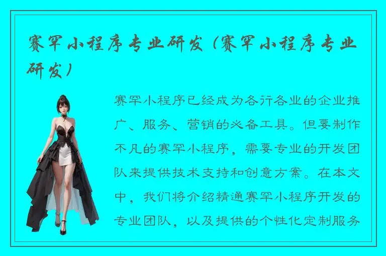 赛罕小程序专业研发 (赛罕小程序专业研发)