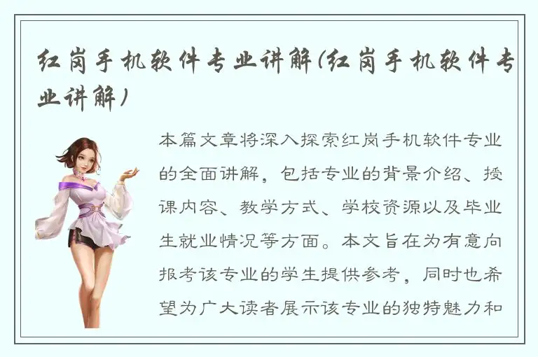 红岗手机软件专业讲解(红岗手机软件专业讲解)