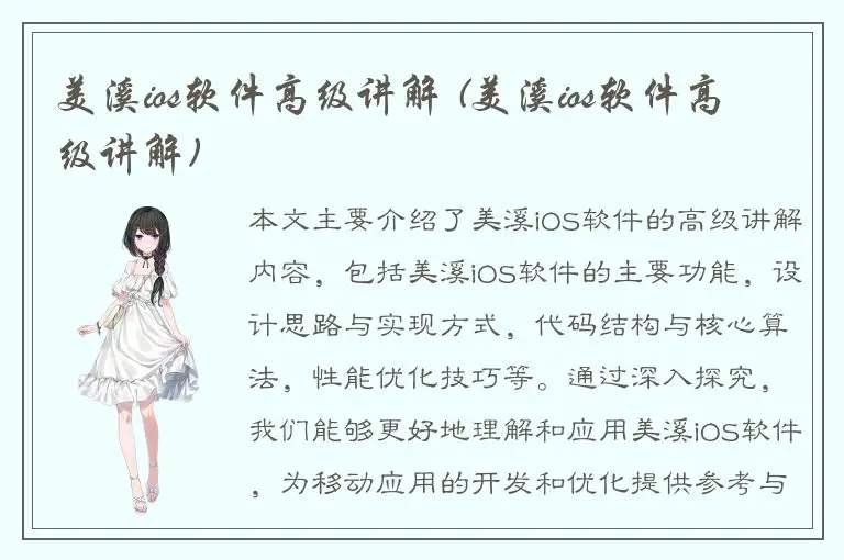 美溪ios软件高级讲解 (美溪ios软件高级讲解)