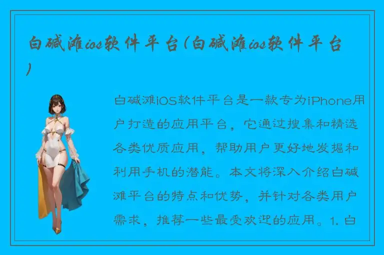 白碱滩ios软件平台(白碱滩ios软件平台)