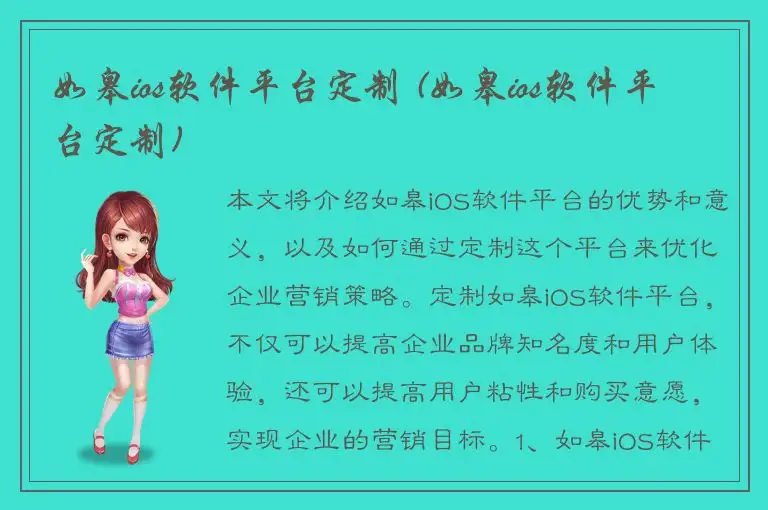如皋ios软件平台定制 (如皋ios软件平台定制)
