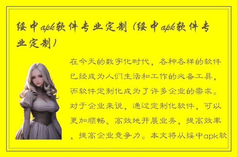 绥中apk软件专业定制 (绥中apk软件专业定制)