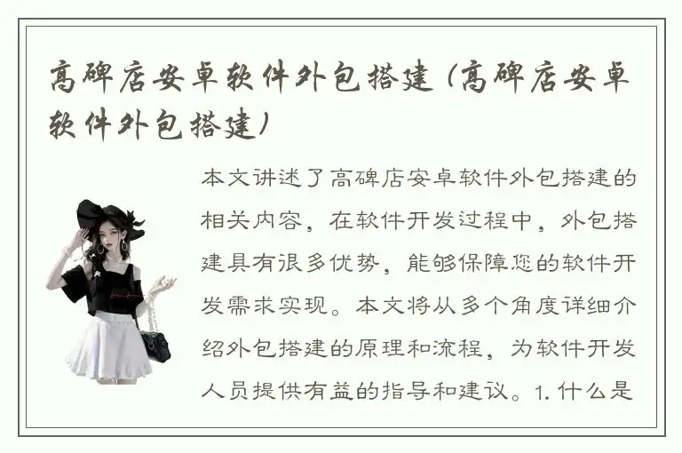 高碑店安卓软件外包搭建 (高碑店安卓软件外包搭建)