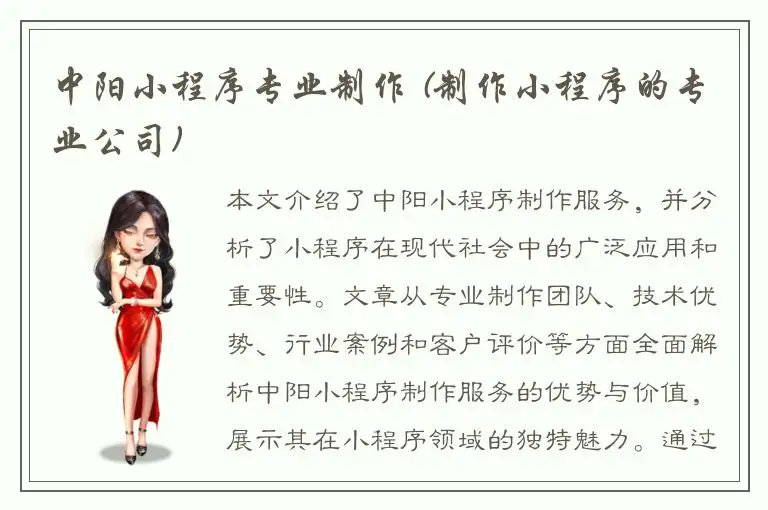 中阳小程序专业制作 (制作小程序的专业公司)