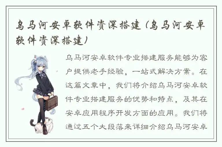 乌马河安卓软件资深搭建 (乌马河安卓软件资深搭建)