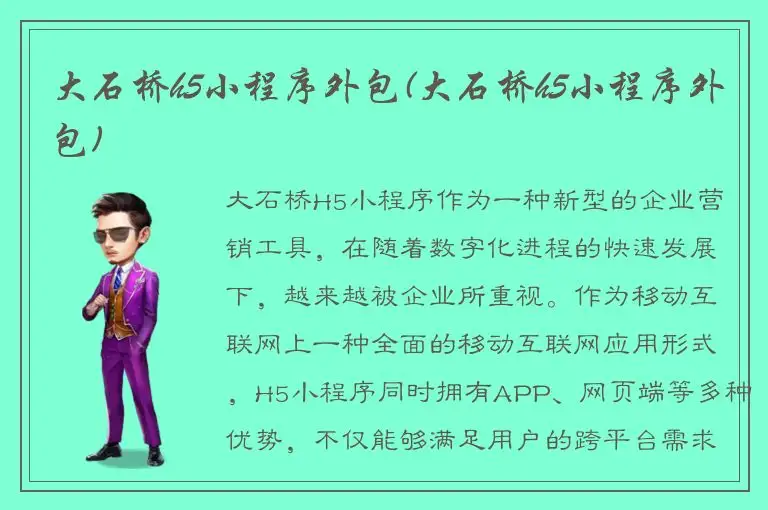大石桥h5小程序外包(大石桥h5小程序外包)