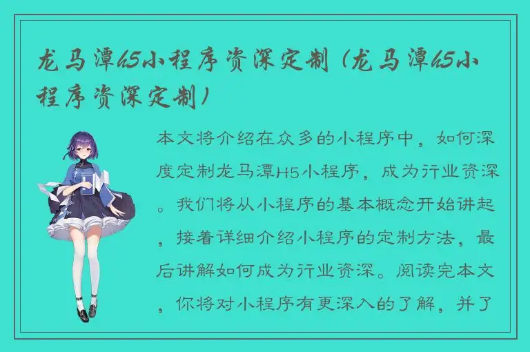 龙马潭h5小程序资深定制 (龙马潭h5小程序资深定制)