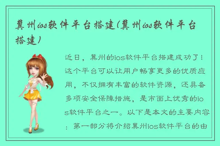 冀州ios软件平台搭建(冀州ios软件平台搭建)