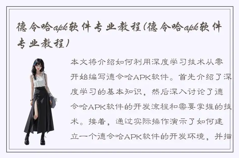德令哈apk软件专业教程(德令哈apk软件专业教程)