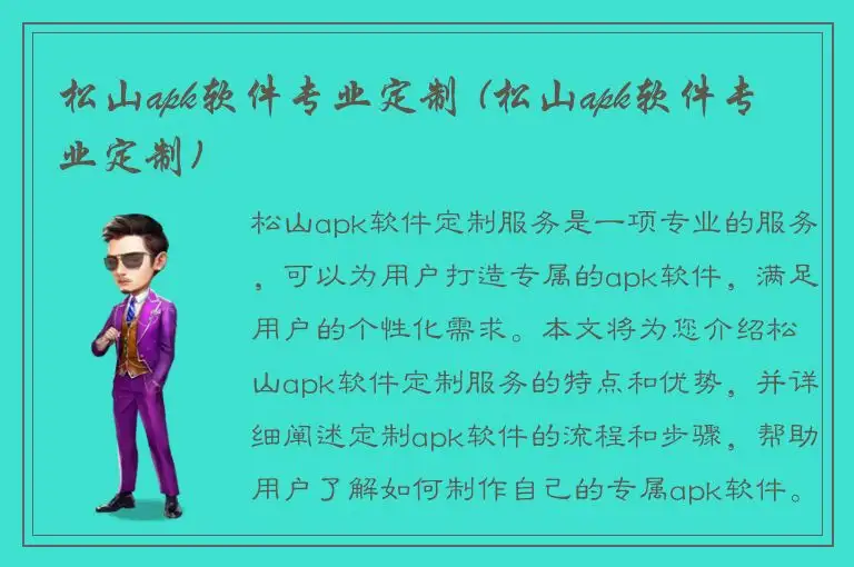 松山apk软件专业定制 (松山apk软件专业定制)